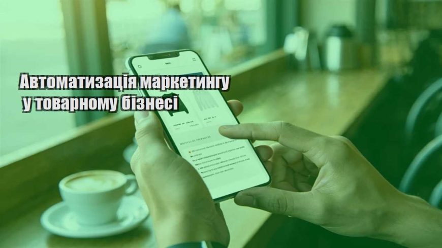 avtomatyzacziya marketyngu u tovarnomu biznesi