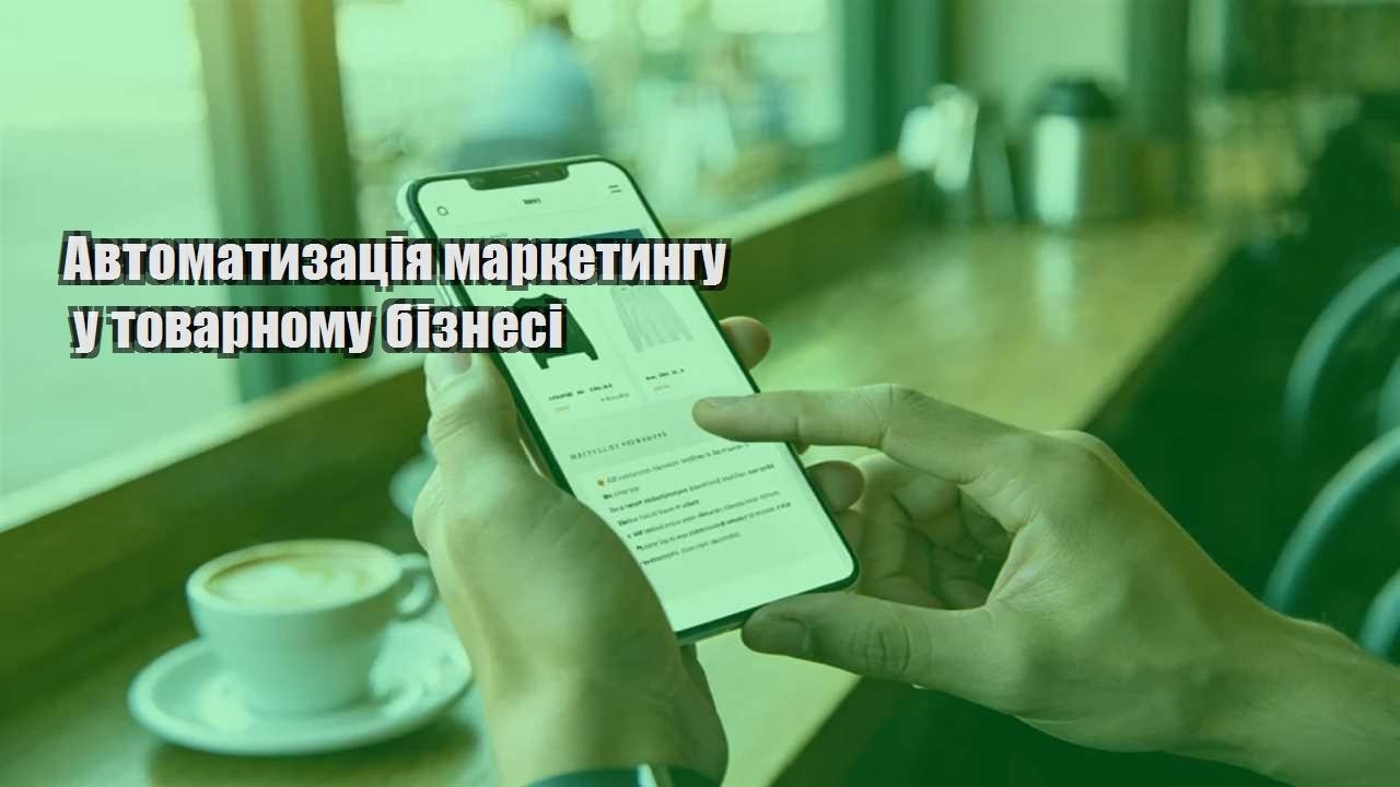 avtomatyzacziya marketyngu u tovarnomu biznesi