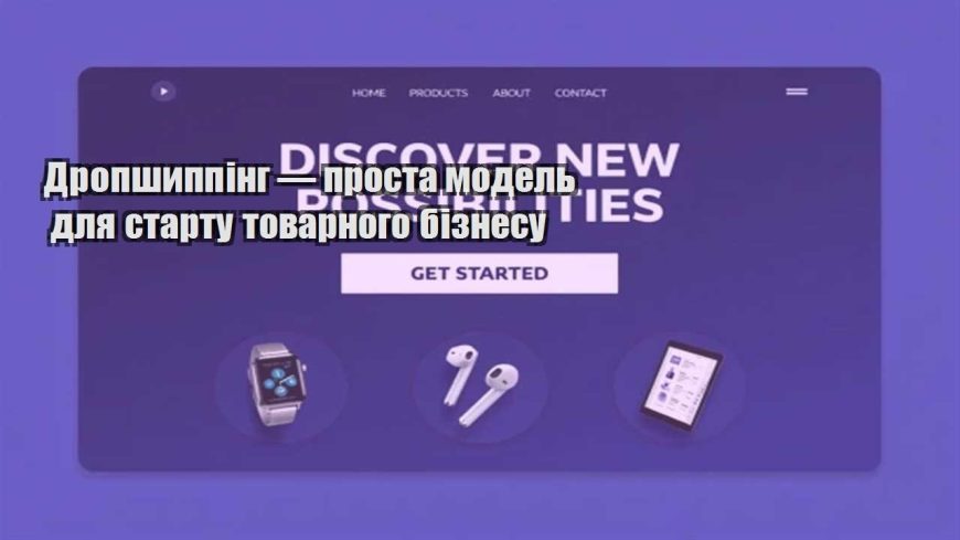 dropshypping — prosta model dlya startu tovarnogo biznesu