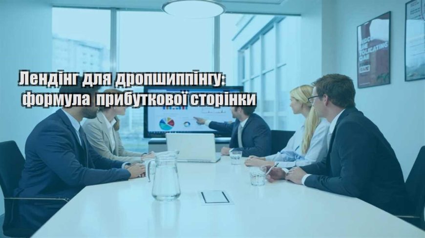 lending dlya dropshyppingu formula prybutkovoyi storinky