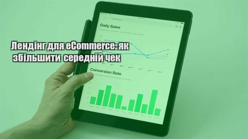 lending dlya ecommerce yak zbilshyty serednij chek