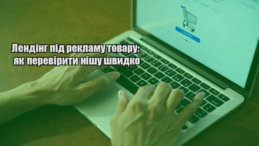 lending pid reklamu tovaru yak pereviryty nishu shvydko