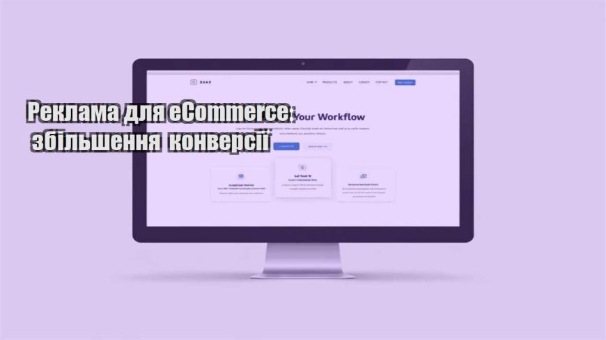 reklama dlya ecommerce zbilshennya konversiyi