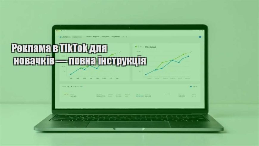 reklama v tiktok dlya novachkiv — povna instrukcziya