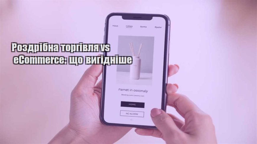 rozdribna torgivlya vs ecommerce shho vygidnishe