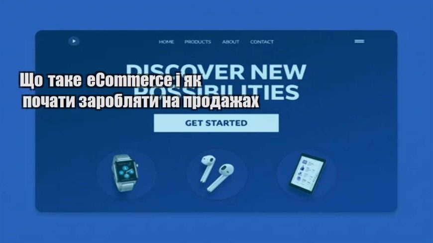 shho take ecommerce i yak pochaty zaroblyaty na prodazhah