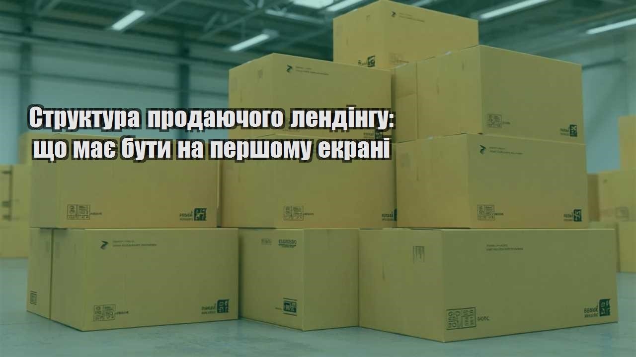 struktura prodayuchogo lendingu shho maye buty na pershomu ekrani