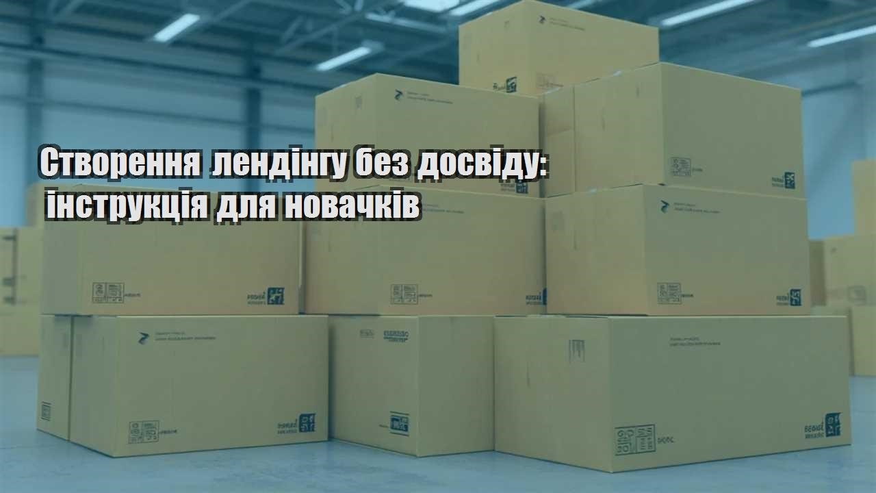 stvorennya lendingu bez dosvidu instrukcziya dlya novachkiv