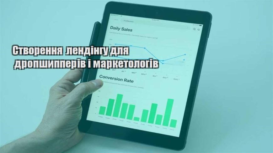 stvorennya lendingu dlya dropshypperiv i marketologiv