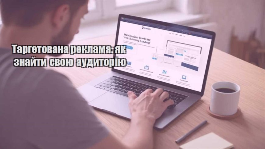 targetovana reklama yak znajty svoyu audytoriyu
