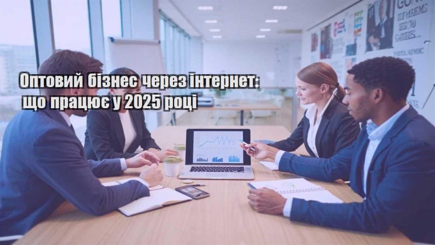 optovyj biznes cherez internet shho praczyuye u 2025 roczi