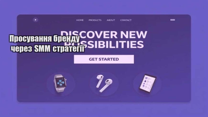 prosuvannya brendu cherez smm strategiyi
