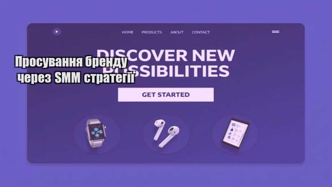 prosuvannya brendu cherez smm strategiyi
