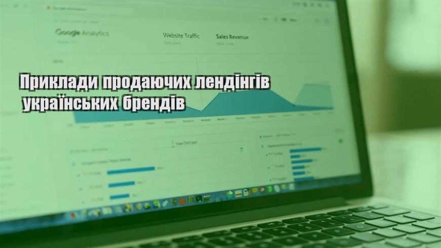 pryklady prodayuchyh lendingiv ukrayinskyh brendiv