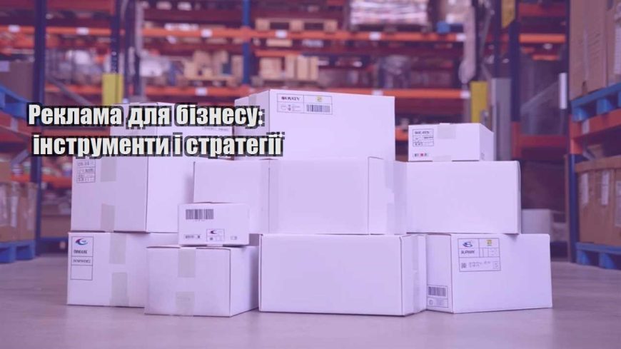 reklama dlya biznesu instrumenty i strategiyi