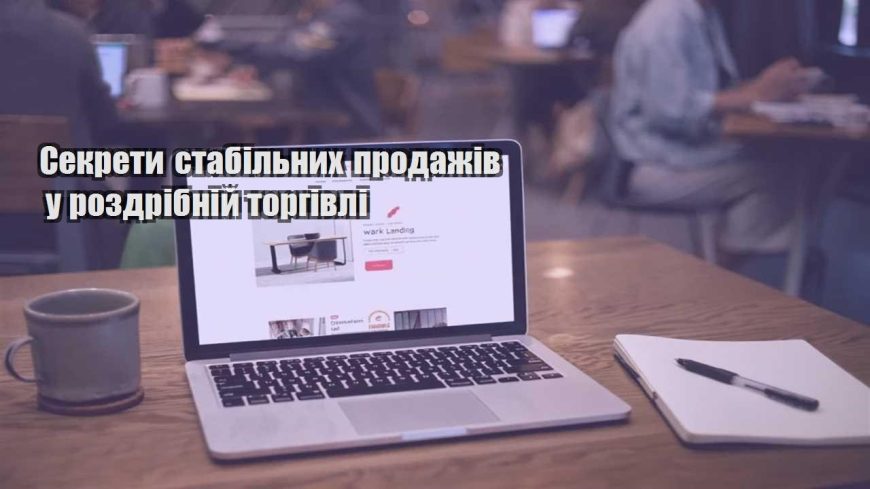 sekrety stabilnyh prodazhiv u rozdribnij torgivli