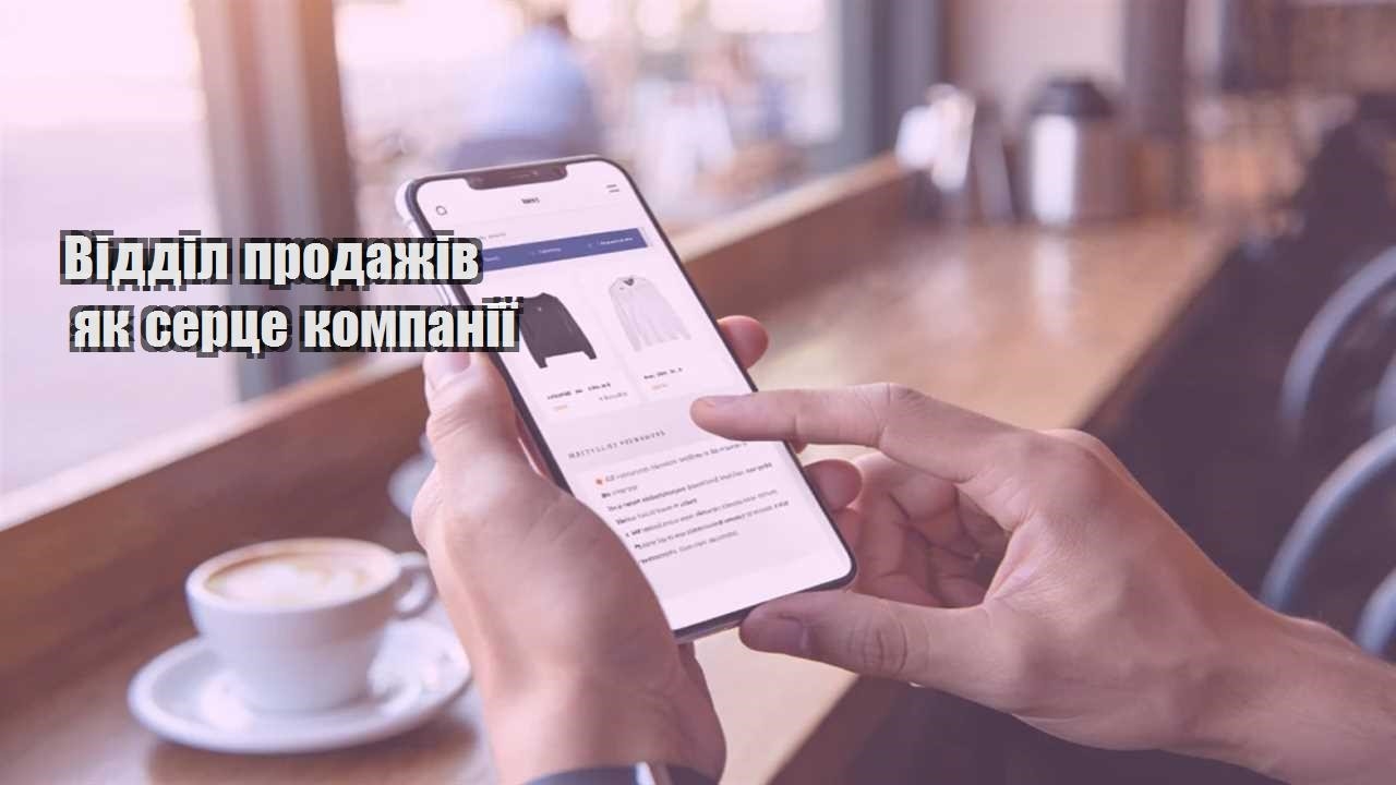 viddil prodazhiv yak sercze kompaniyi