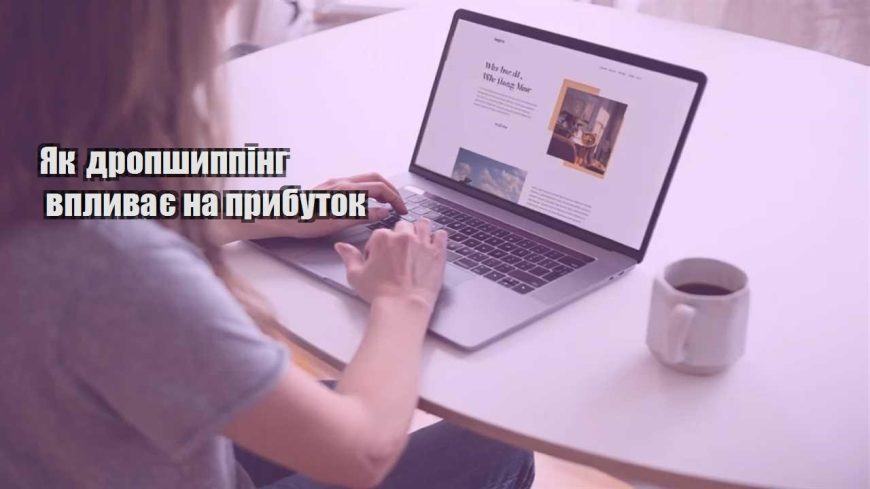 yak dropshypping vplyvaye na prybutok