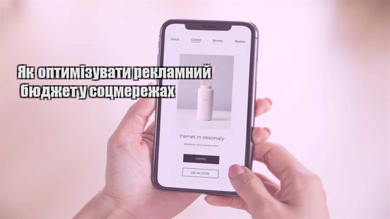 yak optymizuvaty reklamnyj byudzhet u soczmerezhah