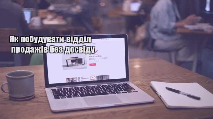 yak pobuduvaty viddil prodazhiv bez dosvidu