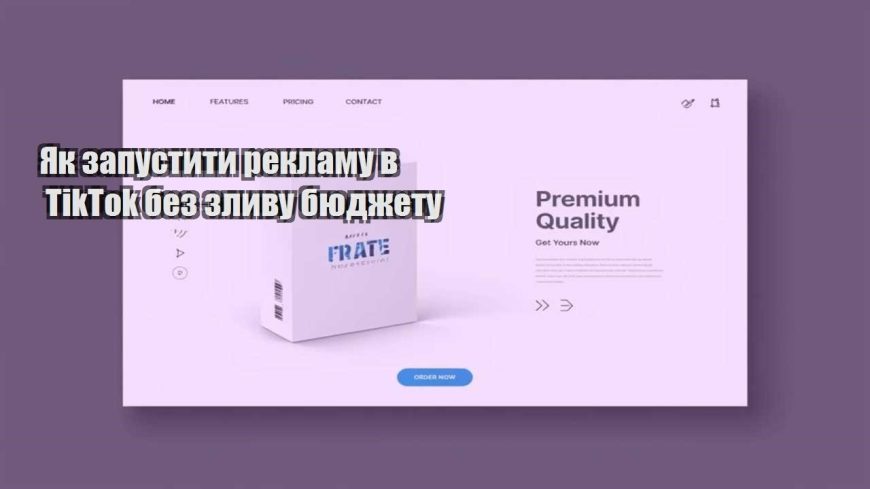 yak zapustyty reklamu v tiktok bez zlyvu byudzhetu