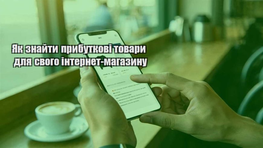 yak znajty prybutkovi tovary dlya svogo internet magazynu