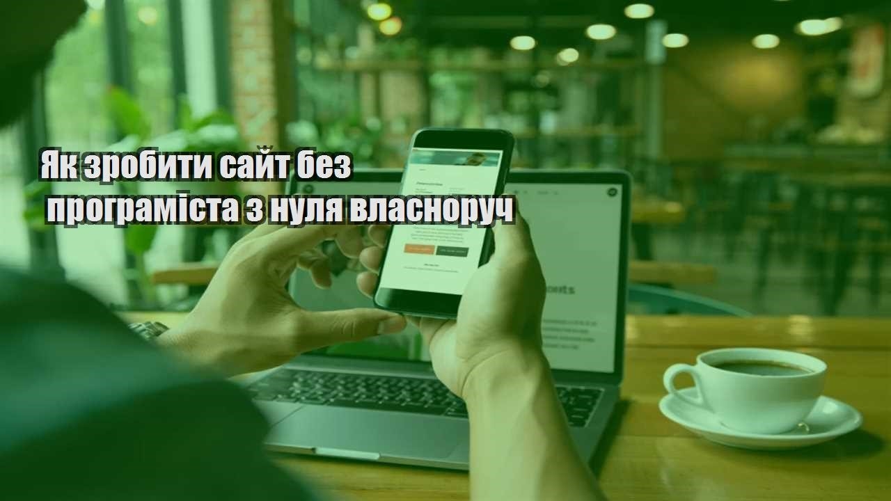 yak zrobyty sajt bez programista z nulya vlasnoruch
