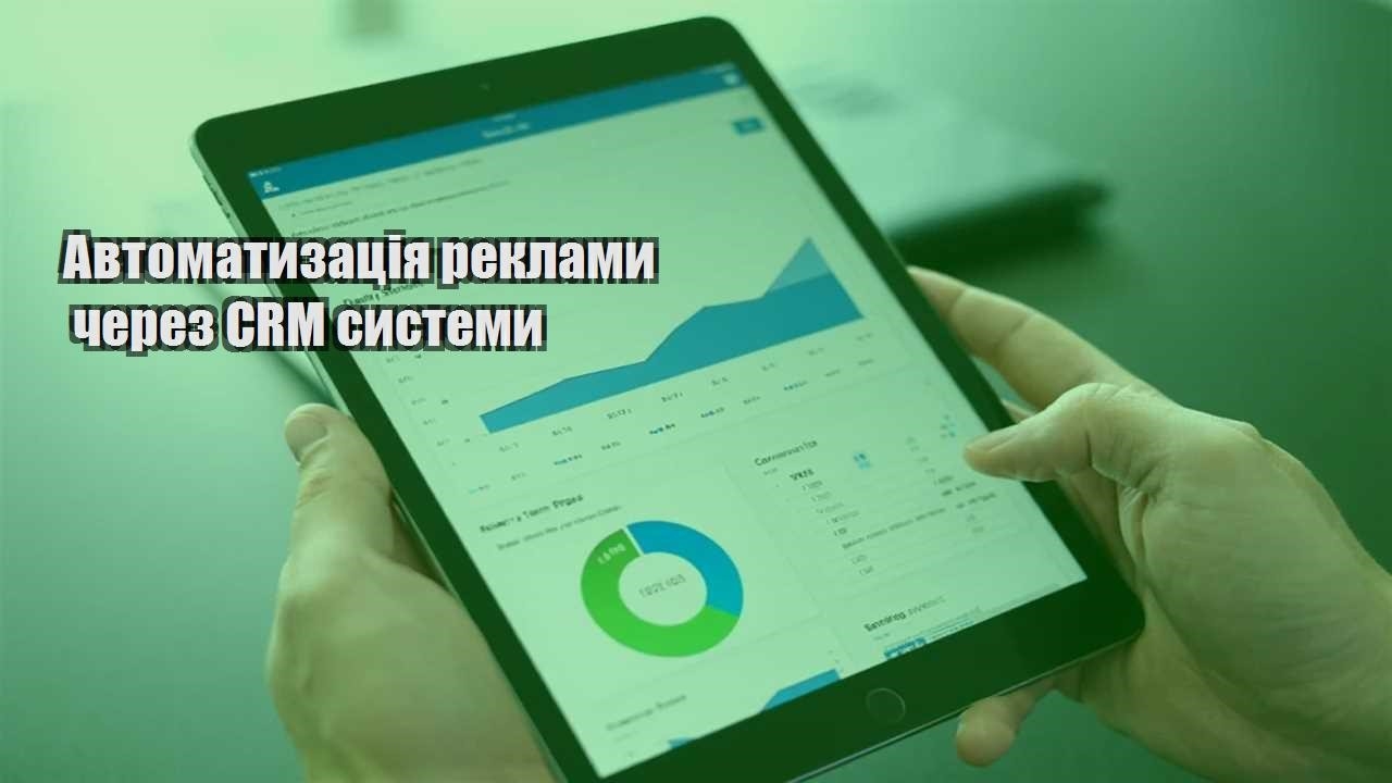 avtomatyzacziya reklamy cherez crm systemy
