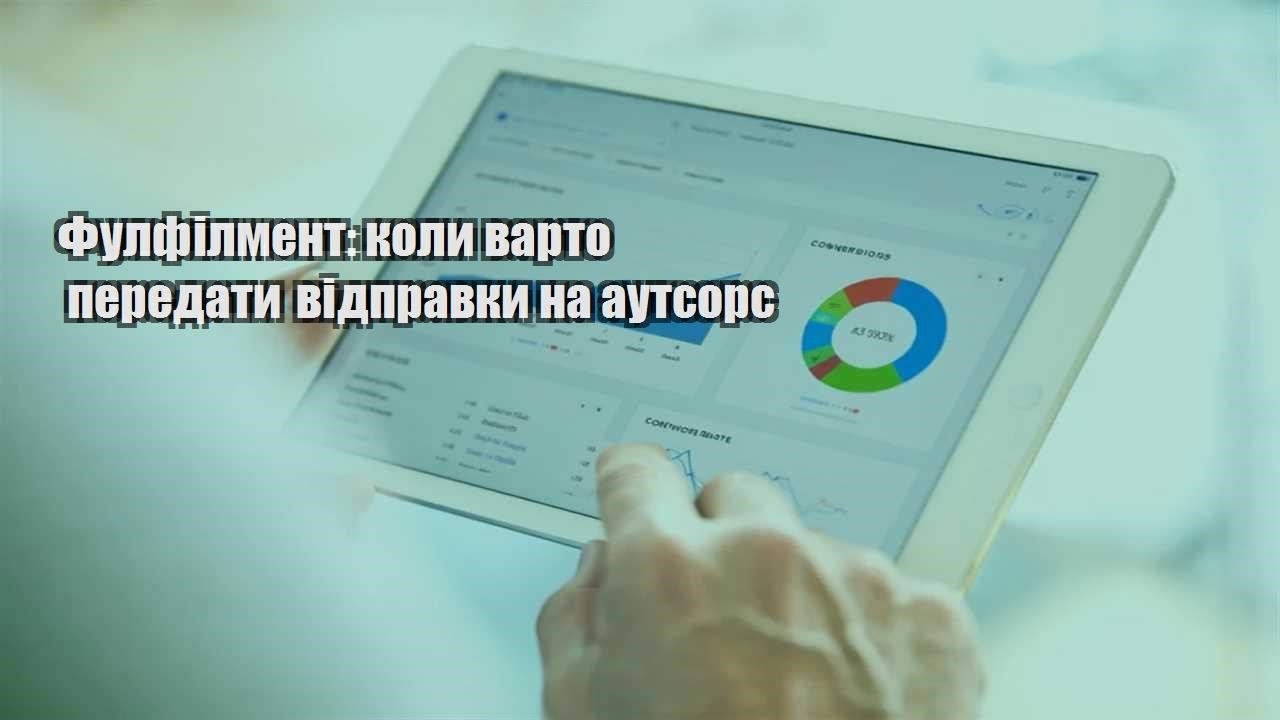 fulfilment koly varto peredaty vidpravky na autsors