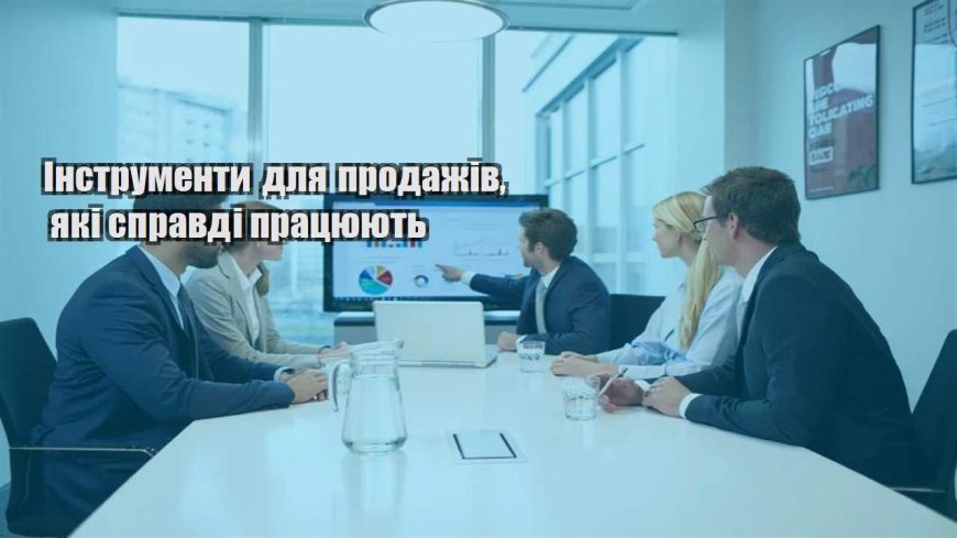 instrumenty dlya prodazhiv yaki spravdi praczyuyut