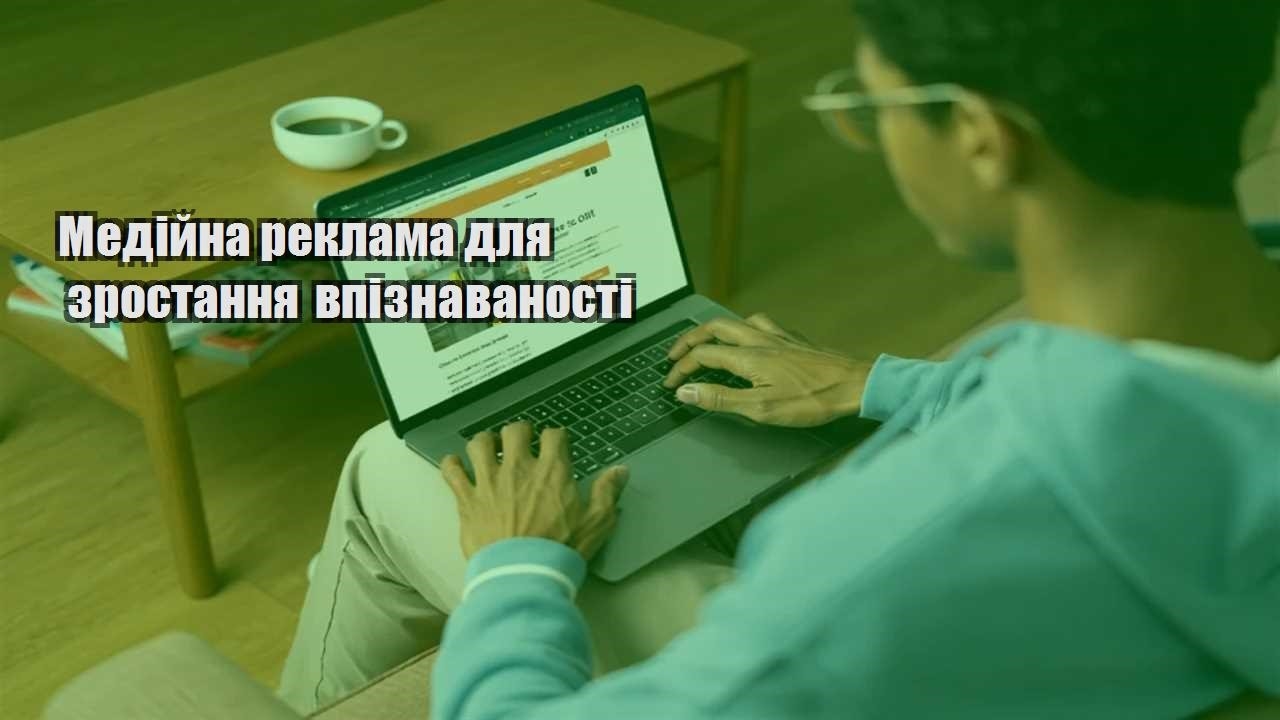 medijna reklama dlya zrostannya vpiznavanosti