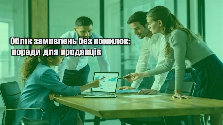 oblik zamovlen bez pomylok porady dlya prodavcziv