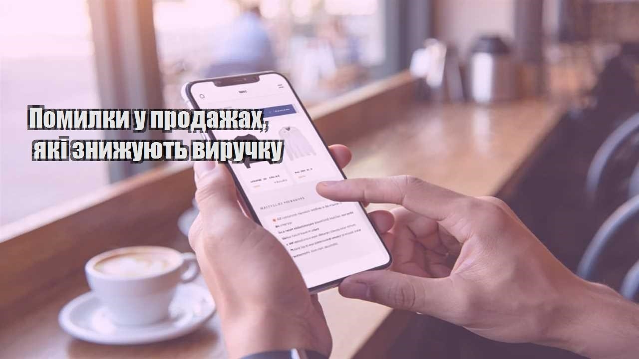 pomylky u prodazhah yaki znyzhuyut vyruchku