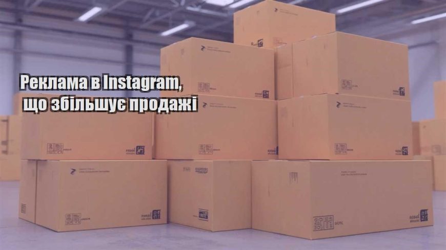 reklama v instagram shho zbilshuye prodazhi