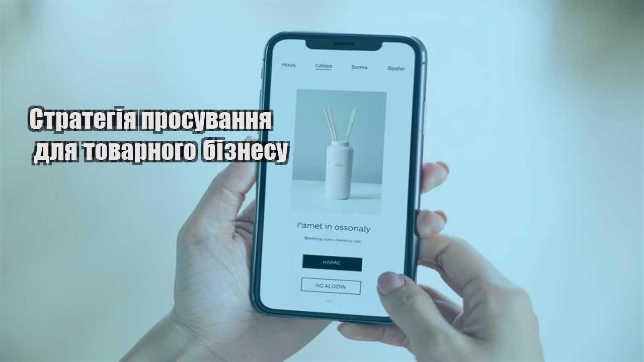 strategiya prosuvannya dlya tovarnogo biznesu