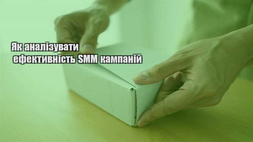 yak analizuvaty efektyvnist smm kampanij