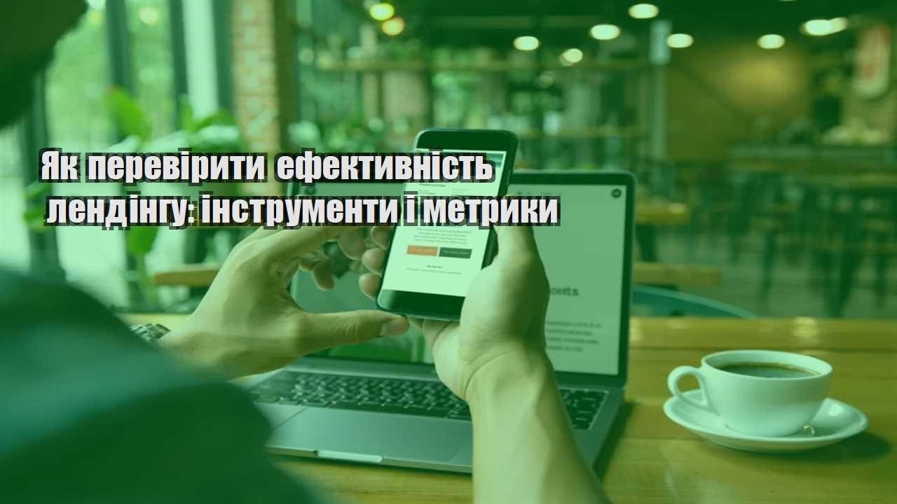 yak pereviryty efektyvnist lendingu instrumenty i metryky
