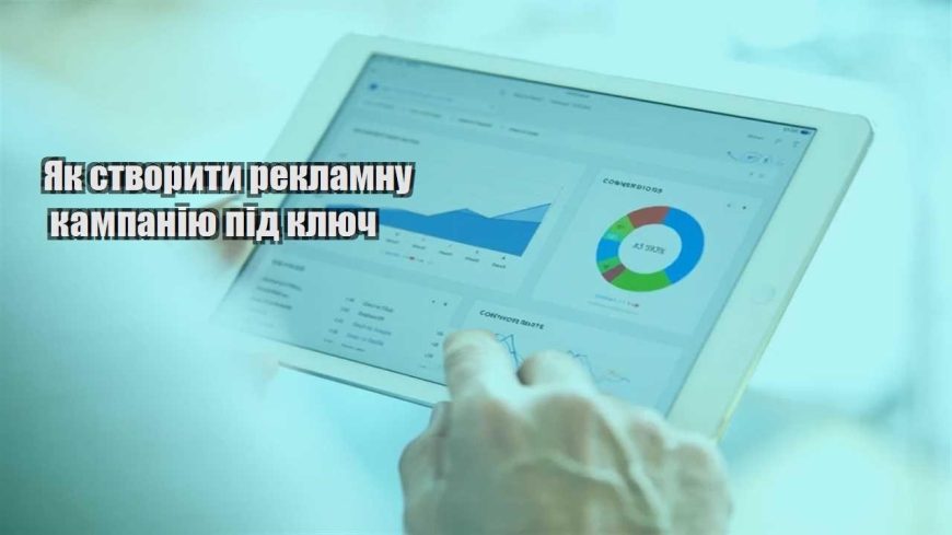 yak stvoryty reklamnu kampaniyu pid klyuch