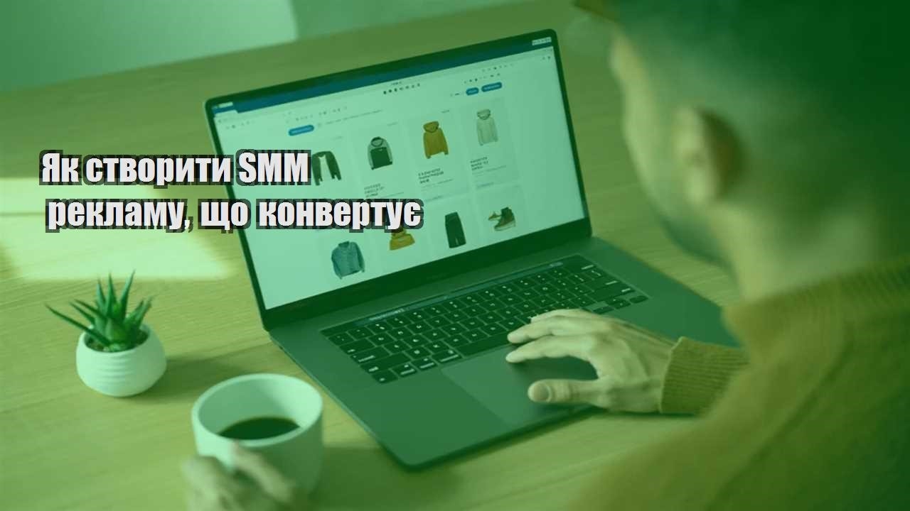 yak stvoryty smm reklamu shho konvertuye