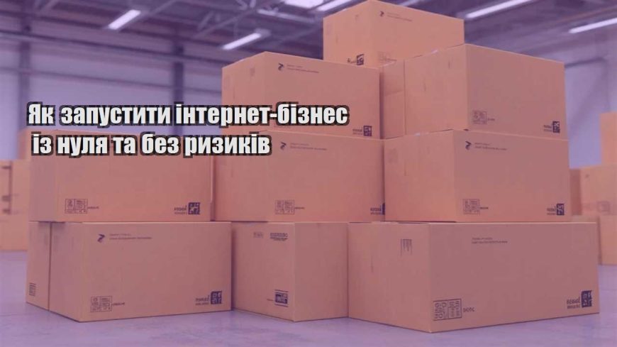 yak zapustyty internet biznes iz nulya ta bez ryzykiv