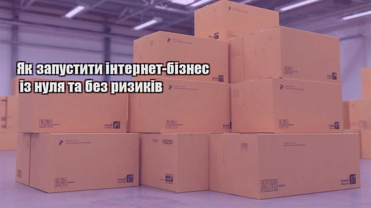 yak zapustyty internet biznes iz nulya ta bez ryzykiv