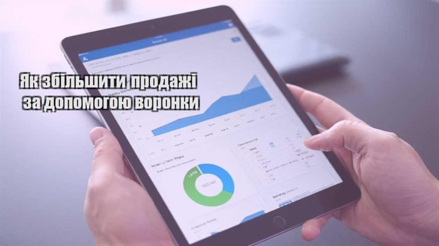 yak zbilshyty prodazhi za dopomogoyu voronky