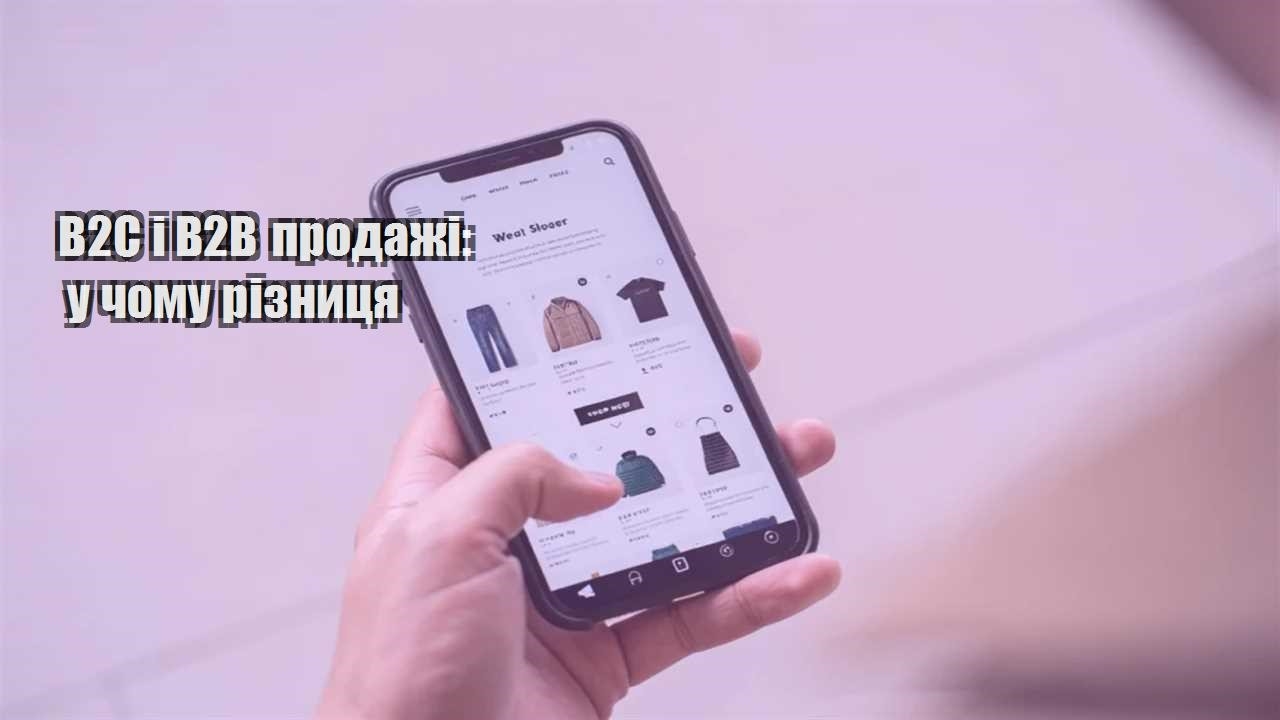 b2c i b2b prodazhi u chomu riznyczya