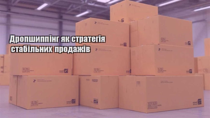 dropshypping yak strategiya stabilnyh prodazhiv
