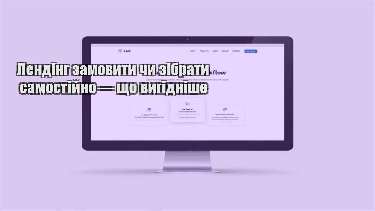 lending zamovyty chy zibraty samostijno — shho vygidnishe