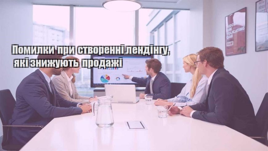 pomylky pry stvorenni lendingu yaki znyzhuyut prodazhi