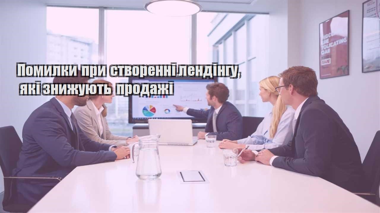 pomylky pry stvorenni lendingu yaki znyzhuyut prodazhi