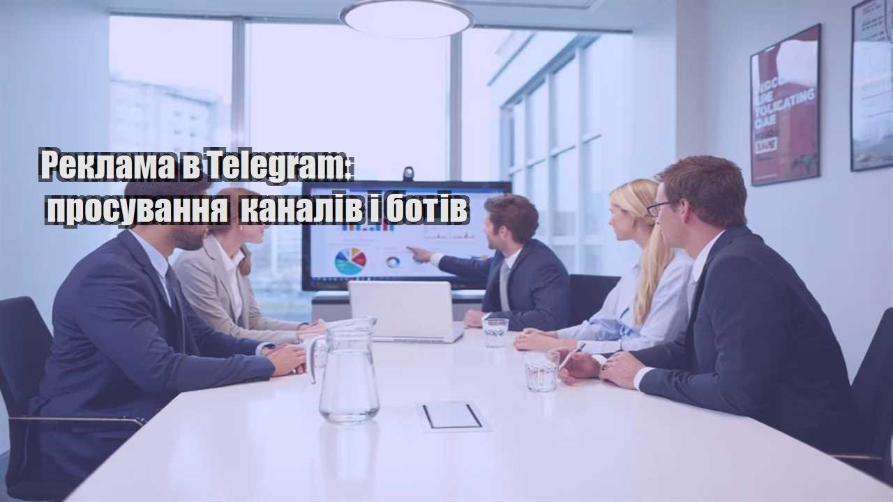reklama v telegram prosuvannya kanaliv i botiv