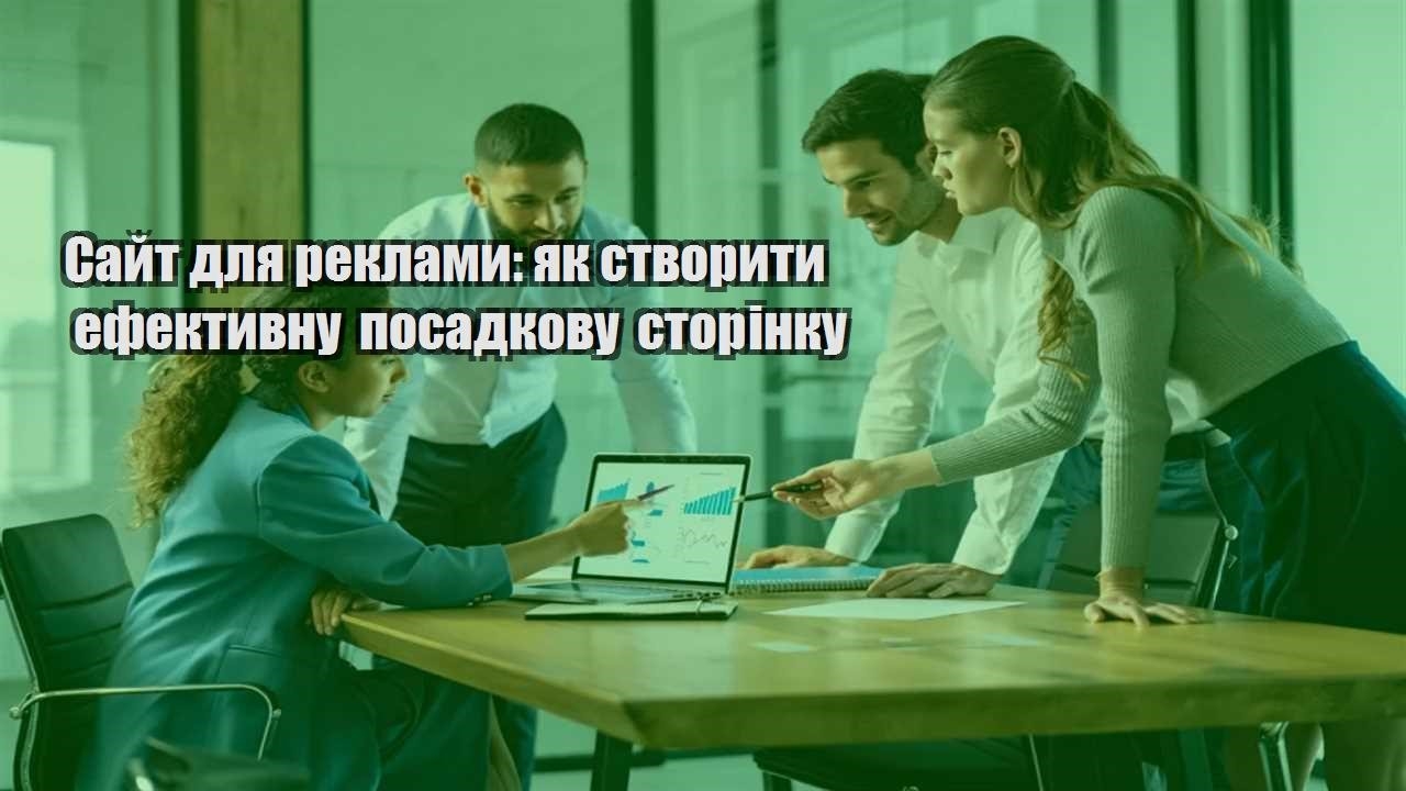 sajt dlya reklamy yak stvoryty efektyvnu posadkovu storinku