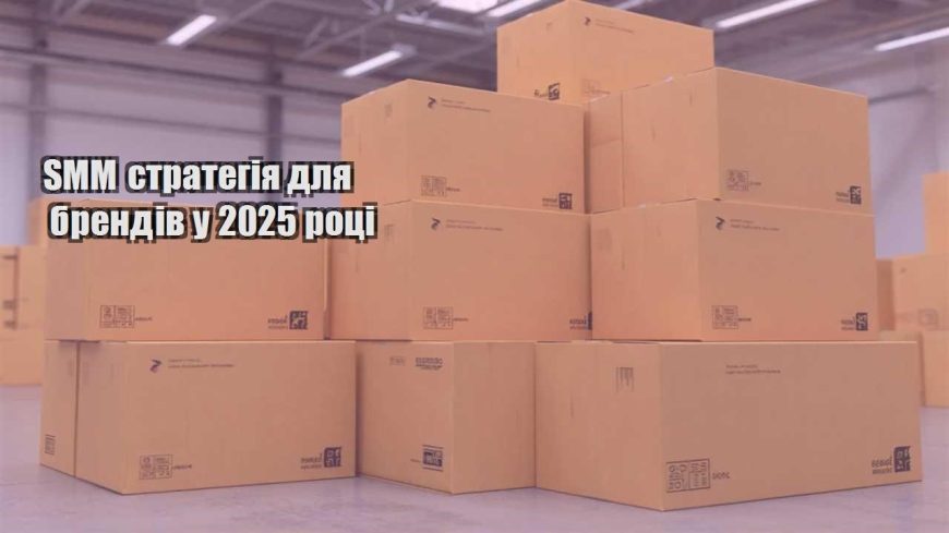 smm strategiya dlya brendiv u 2025 roczi